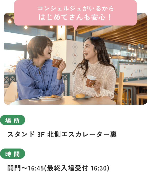 コンシェルジュがいるからはじめてさんも安心！