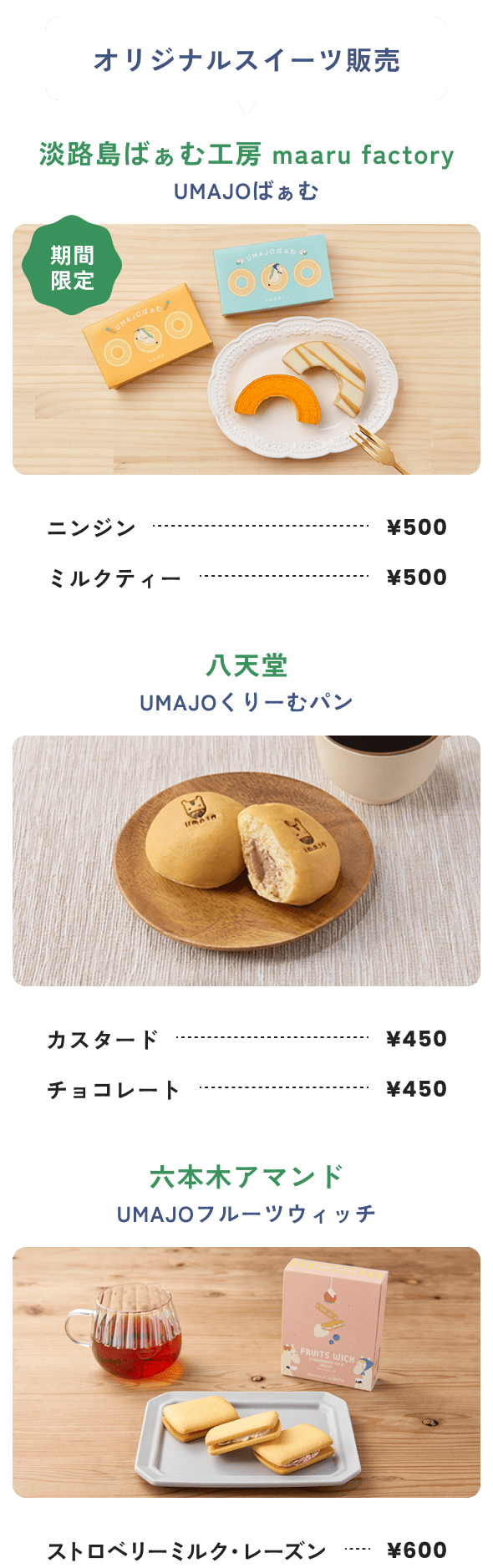 オリジナルスイーツ販売