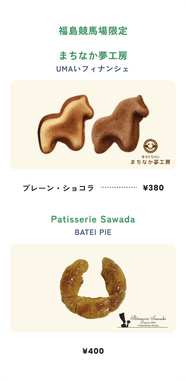 福島競馬場限定