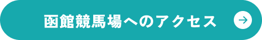 函館競馬場へのアクセス