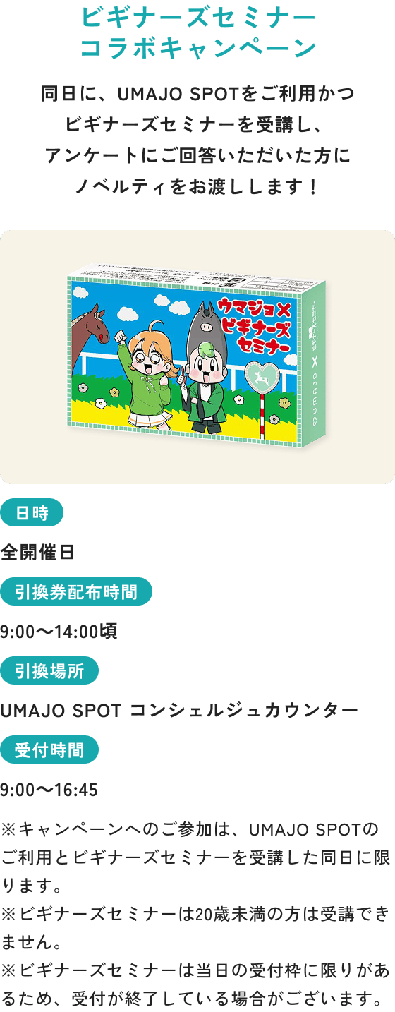ビギナーズセミナーコラボキャンペーン