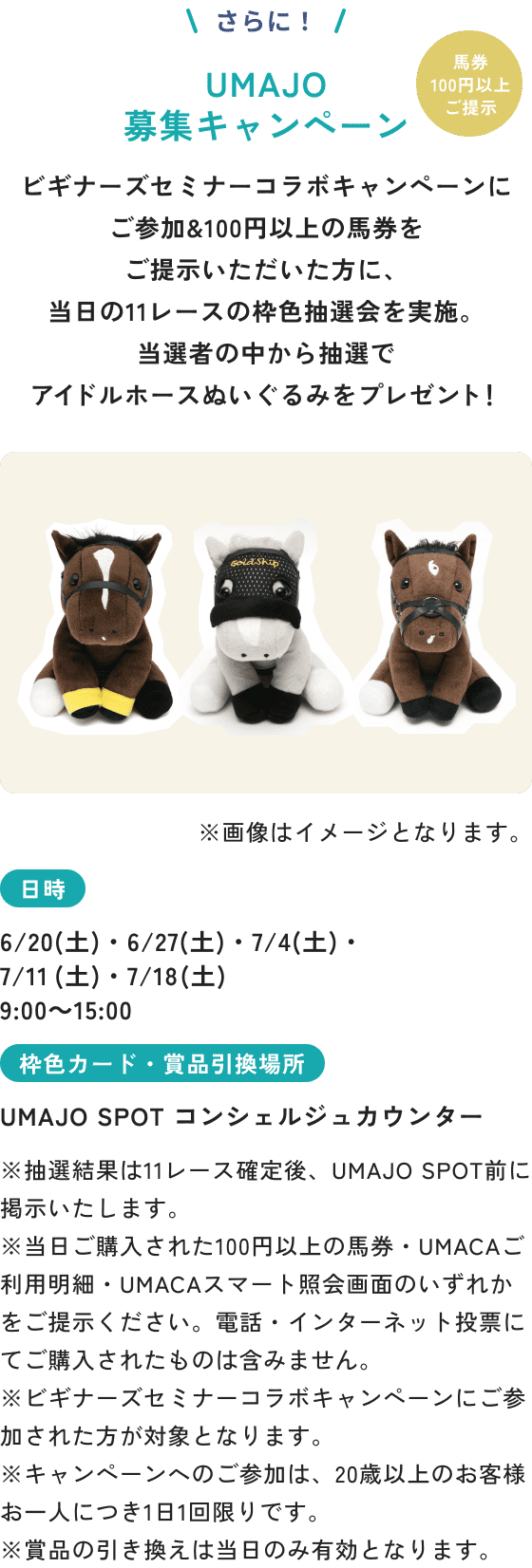 UMAJO募集キャンペーン