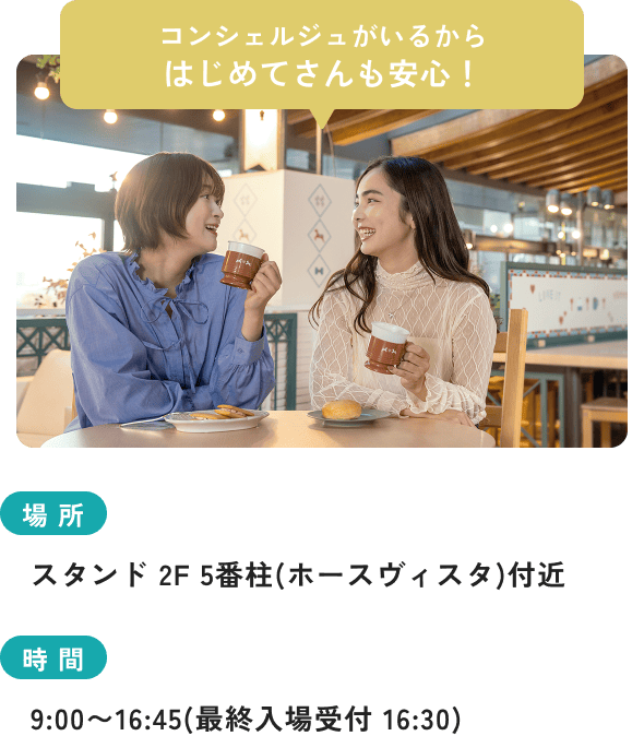 コンシェルジュがいるからはじめてさんも安心！