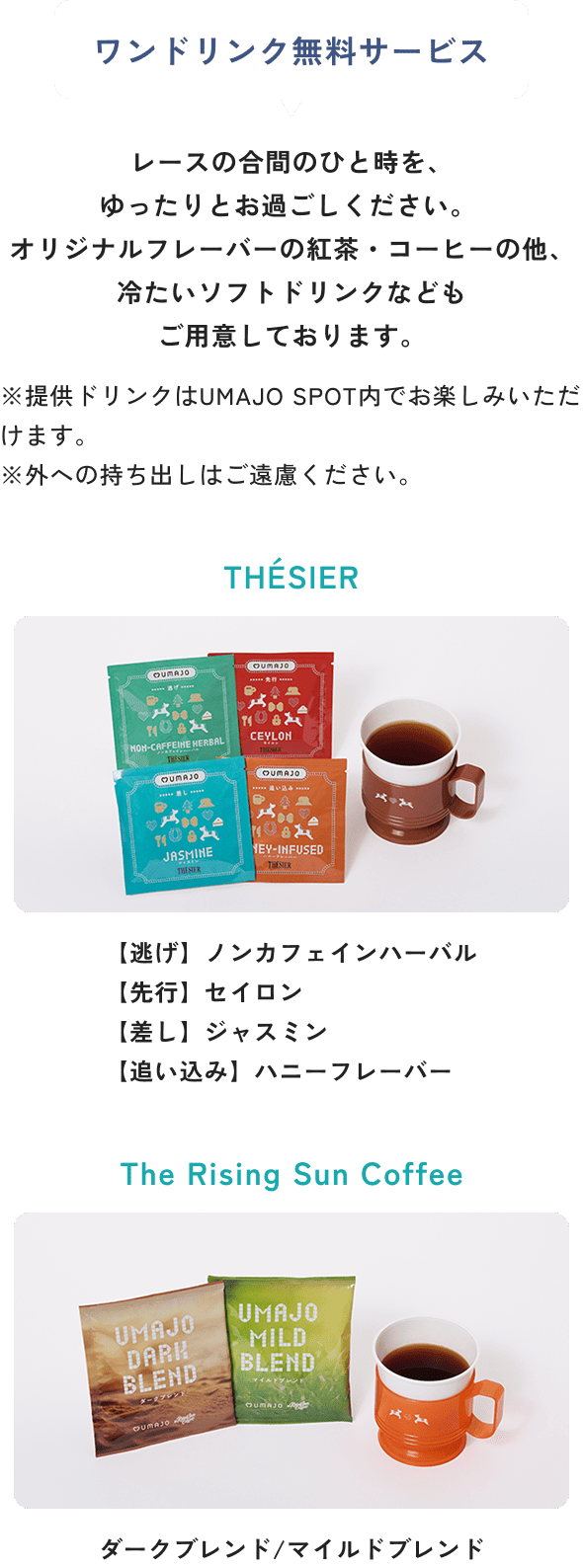 ワンドリンク無料サービス