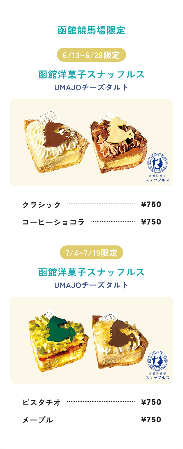 函館競馬場限定