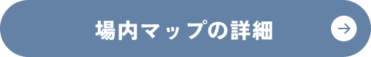 場内マップ詳細