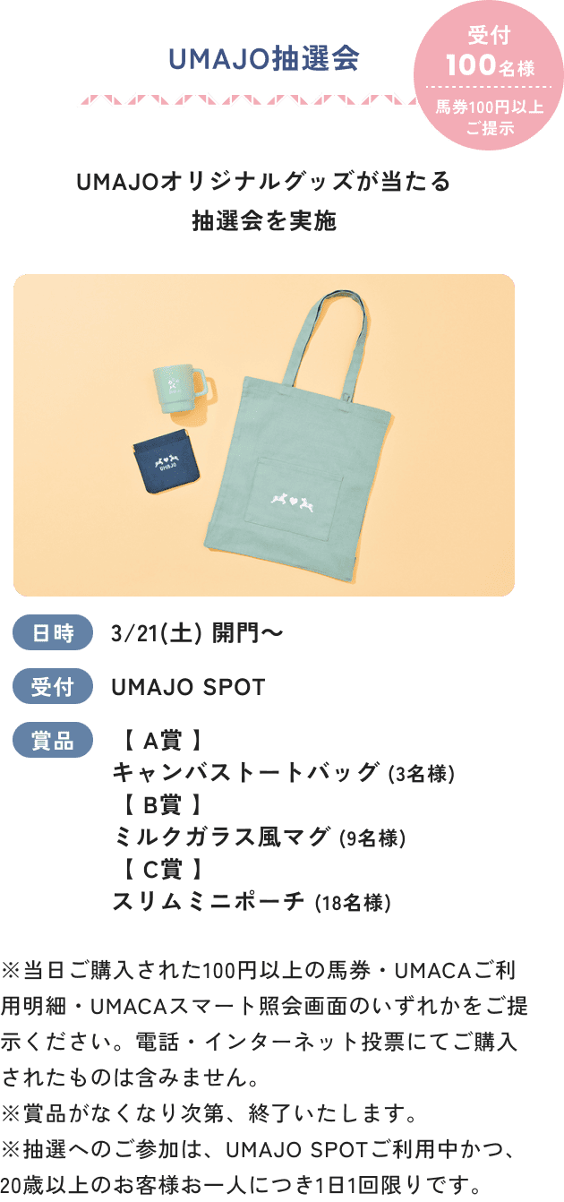 UMAJO抽選会