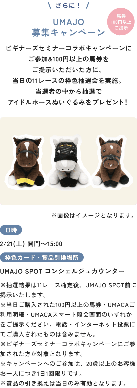 UMAJO募集キャンペーン