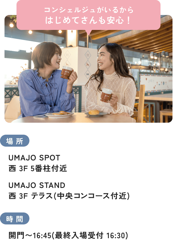 コンシェルジュがいるからはじめてさんも安心！