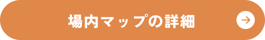 場内マップ詳細