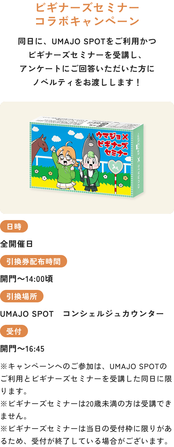 ビギナーズセミナーコラボキャンペーン