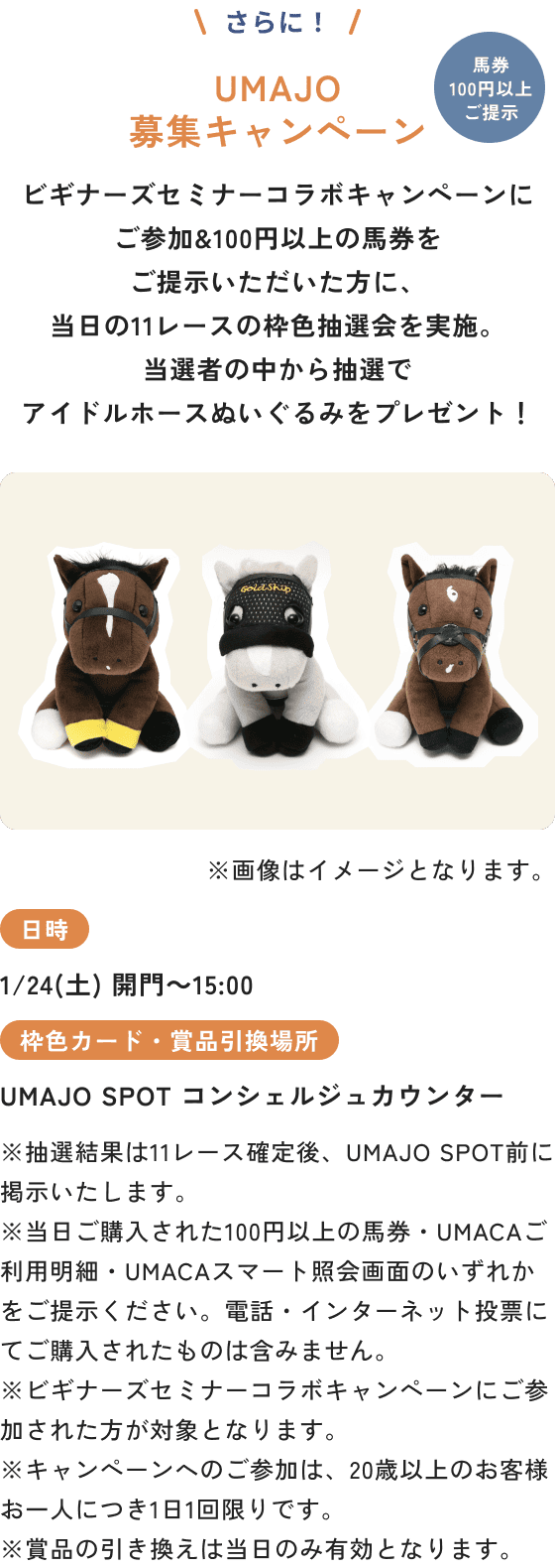 UMAJO募集キャンペーン