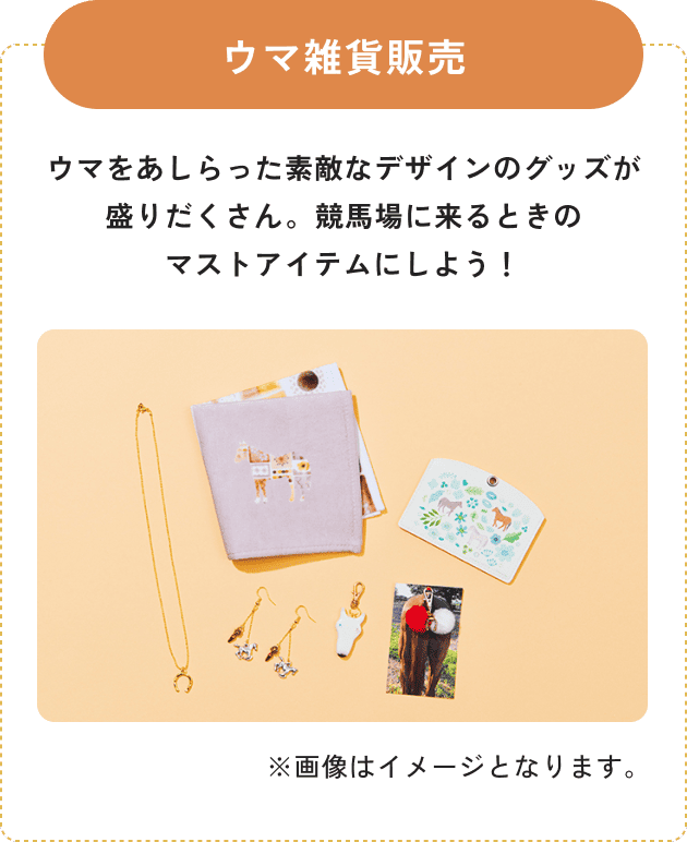 ウマ雑貨販売