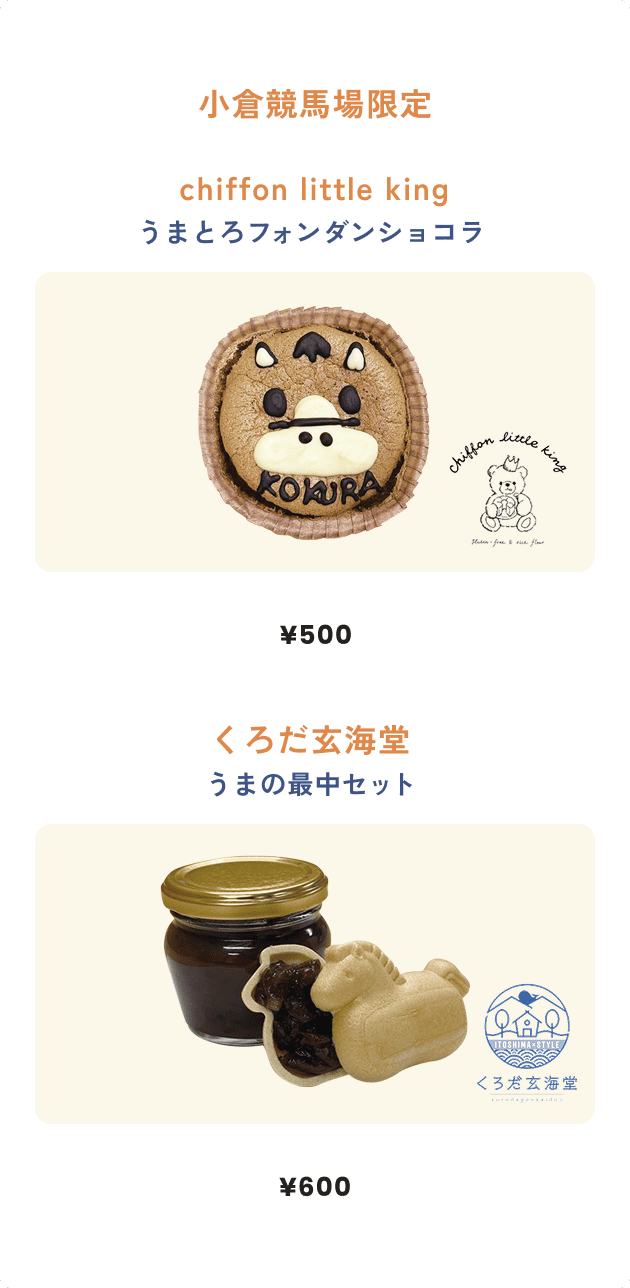 小倉競馬場限定