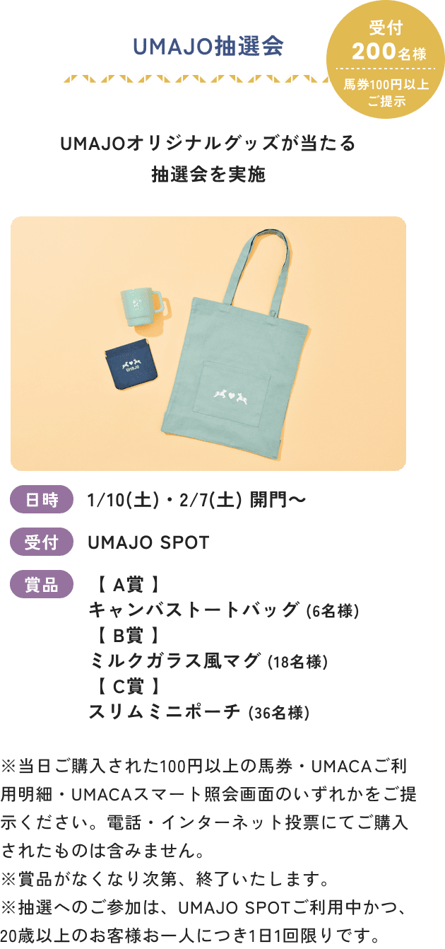 UMAJOオリジナルグッズ