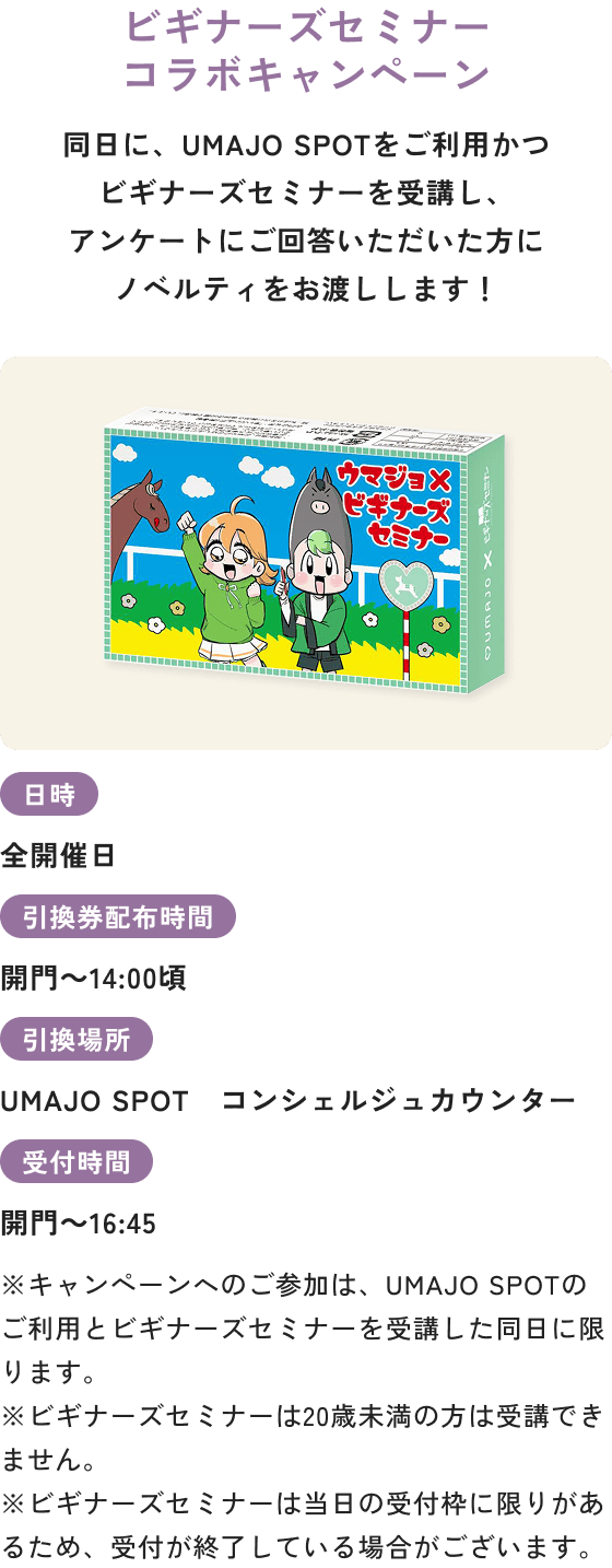 ビギナーズセミナーコラボキャンペーン