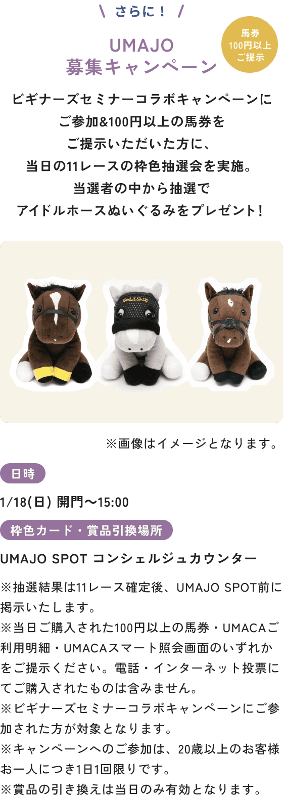 UMAJO募集キャンペーン