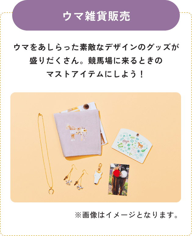 ウマ雑貨販売
