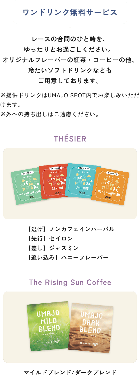 ワンドリンク無料サービス