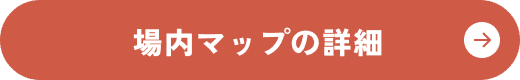 場内マップ詳細