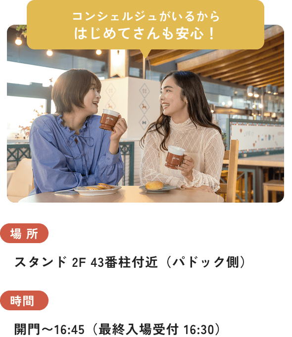 コンシェルジュがいるからはじめてさんも安心！