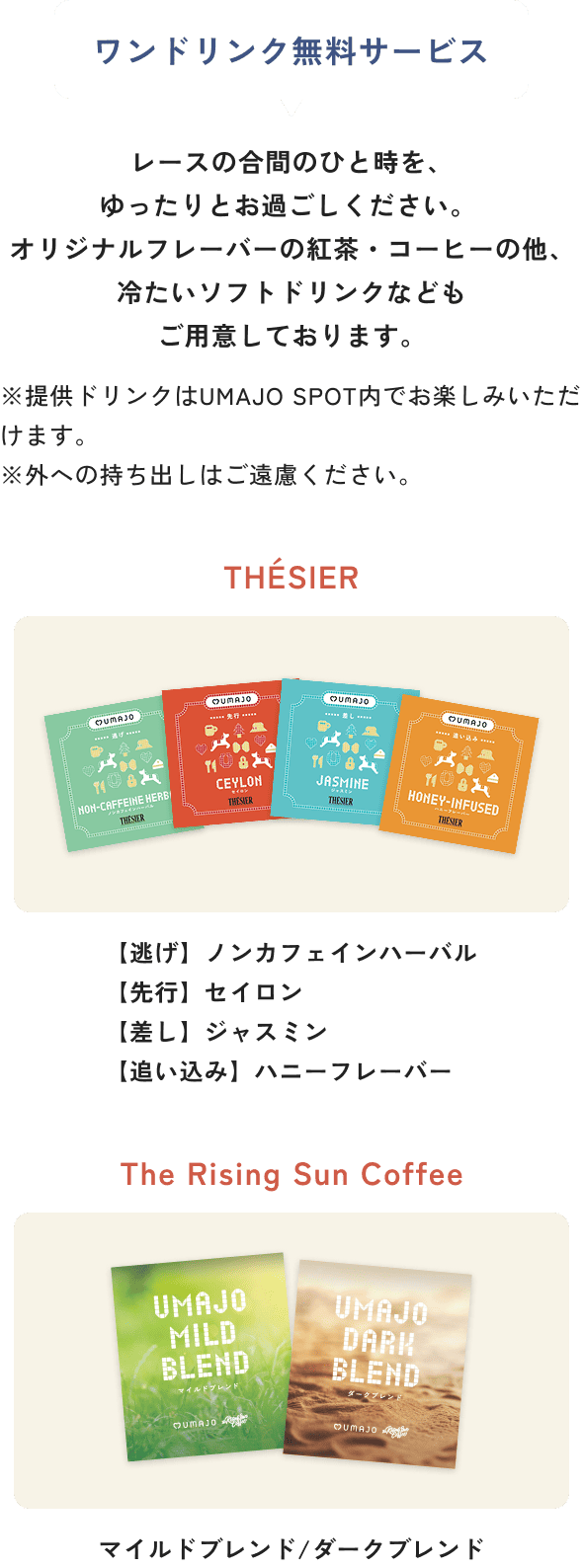 ワンドリンク無料サービス