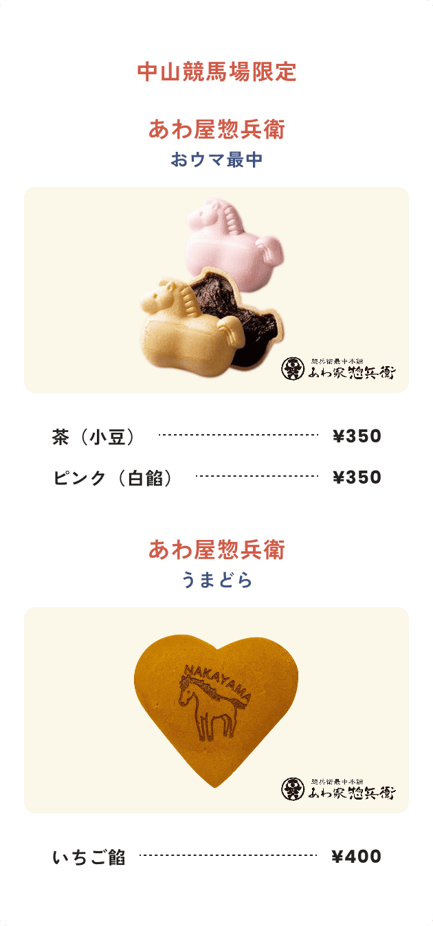 中山競馬場限定