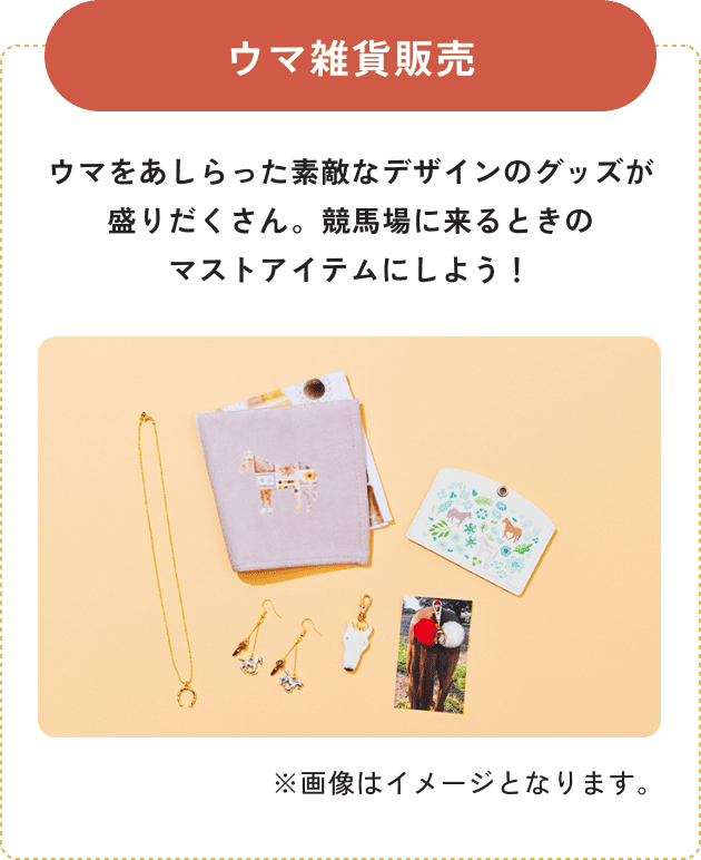 ウマ雑貨販売