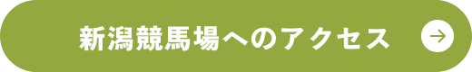 新潟競馬場へのアクセス