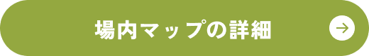 場内マップ詳細