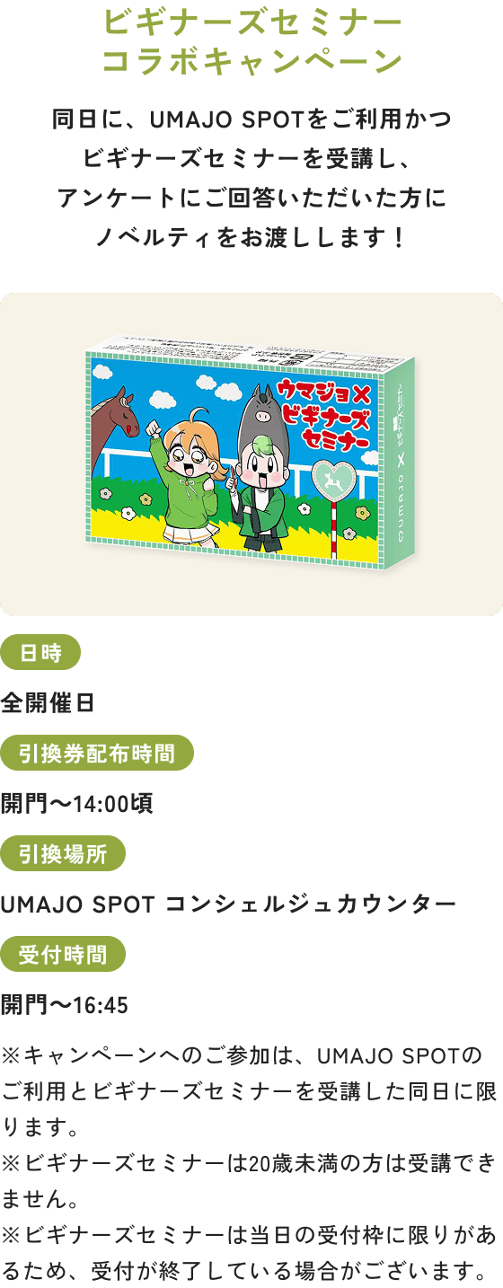 ビギナーズセミナーコラボキャンペーン