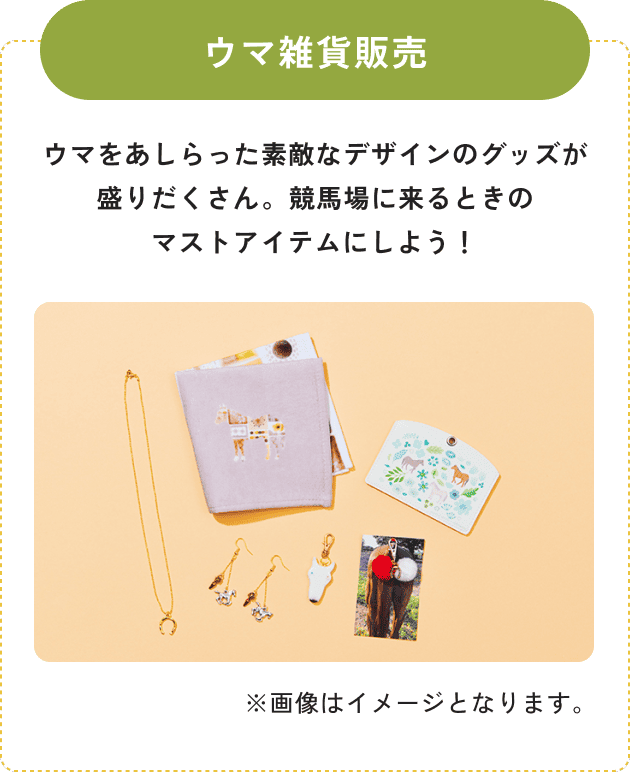 ウマ雑貨販売