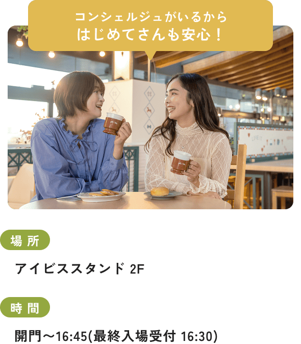 コンシェルジュがいるからはじめてさんも安心！