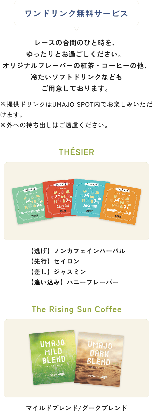 ワンドリンク無料サービス