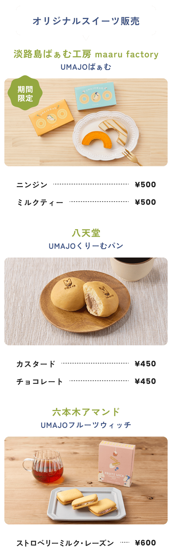 オリジナルスイーツ販売