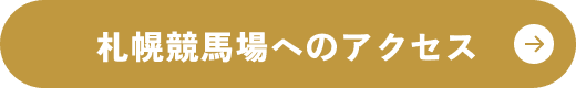 札幌競馬場へのアクセス
