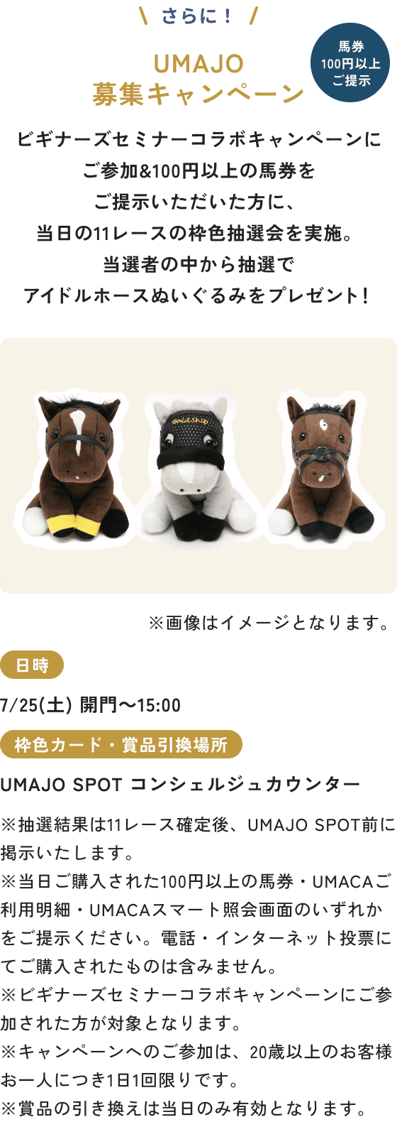 UMAJO募集キャンペーン