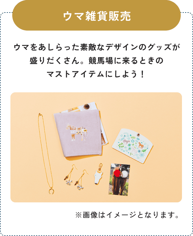 ウマ雑貨販売