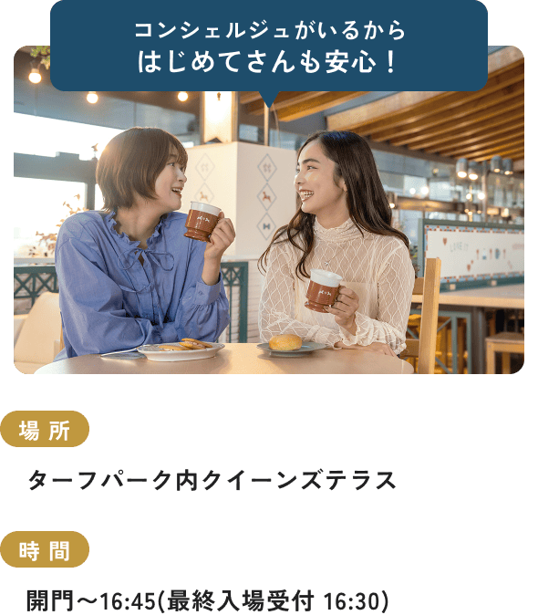 コンシェルジュがいるからはじめてさんも安心！