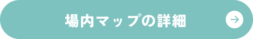 場内マップ詳細