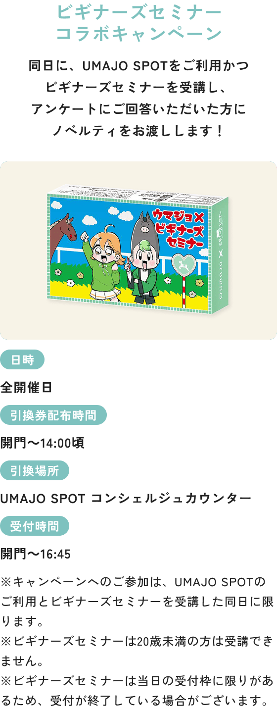 ビギナーズセミナーコラボキャンペーン