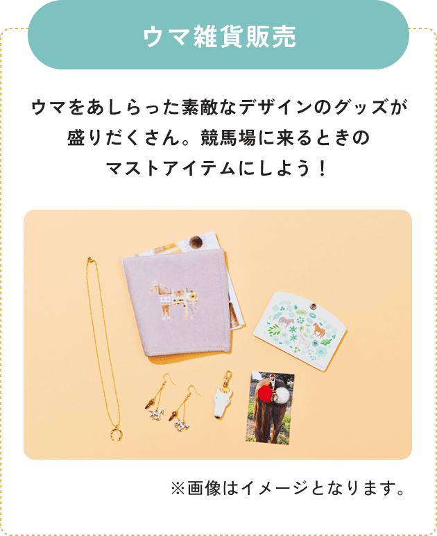 ウマ雑貨販売