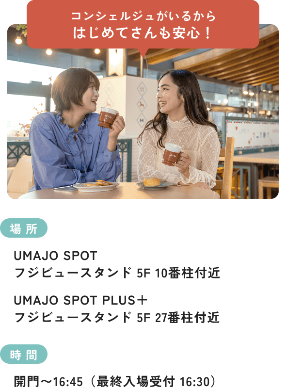 コンシェルジュがいるからはじめてさんも安心！