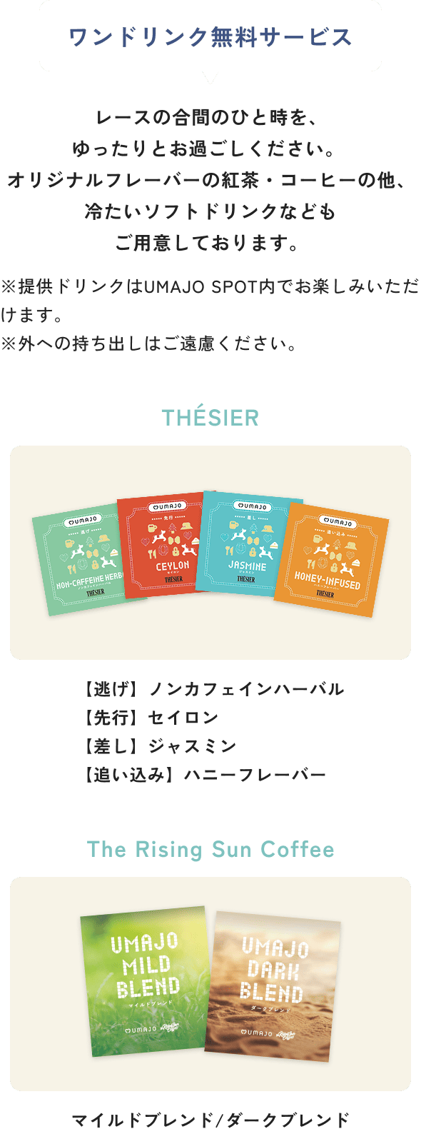 ワンドリンク無料サービス