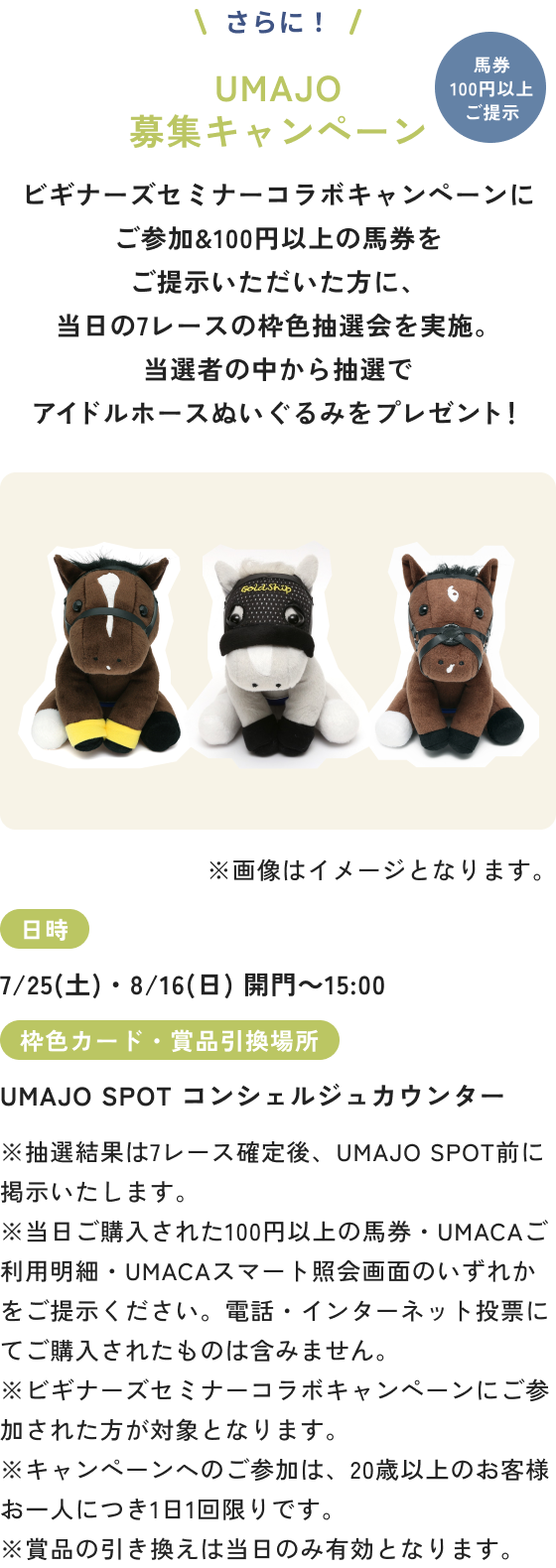 UMAJO募集キャンペーン