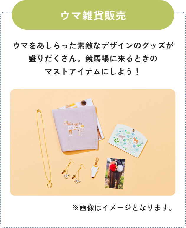 ウマ雑貨販売