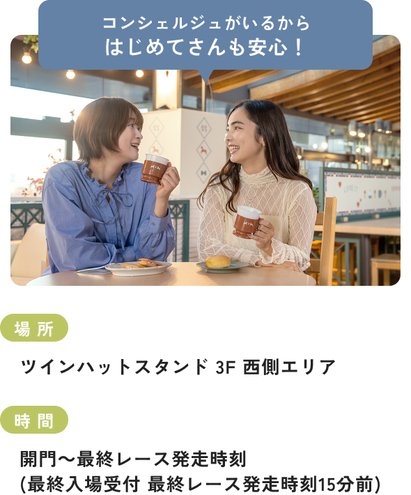 コンシェルジュがいるからはじめてさんも安心！