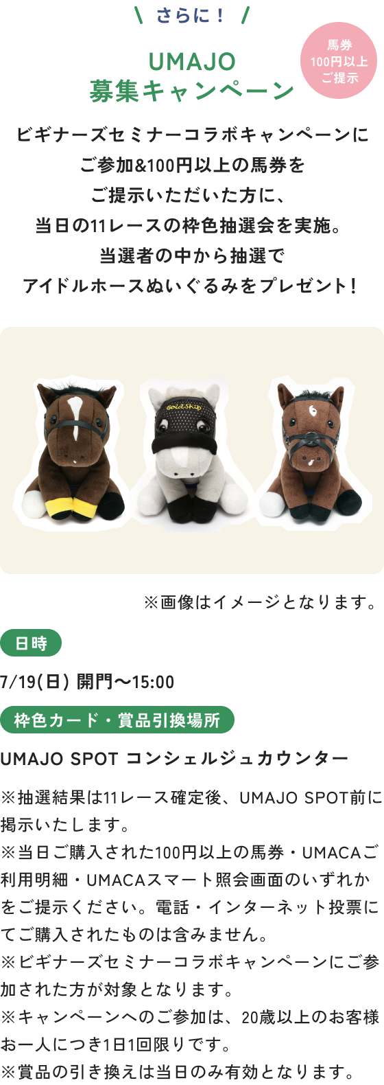 UMAJO募集キャンペーン