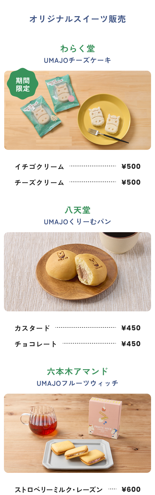 オリジナルスイーツ販売