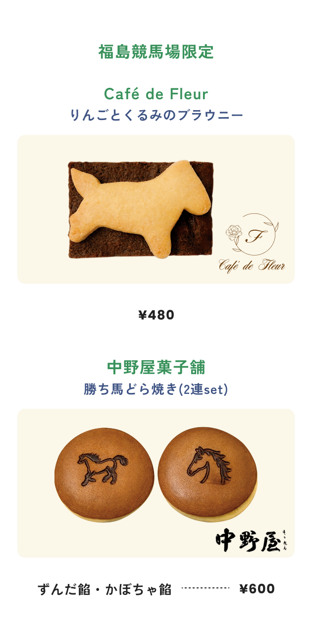 福島競馬場限定